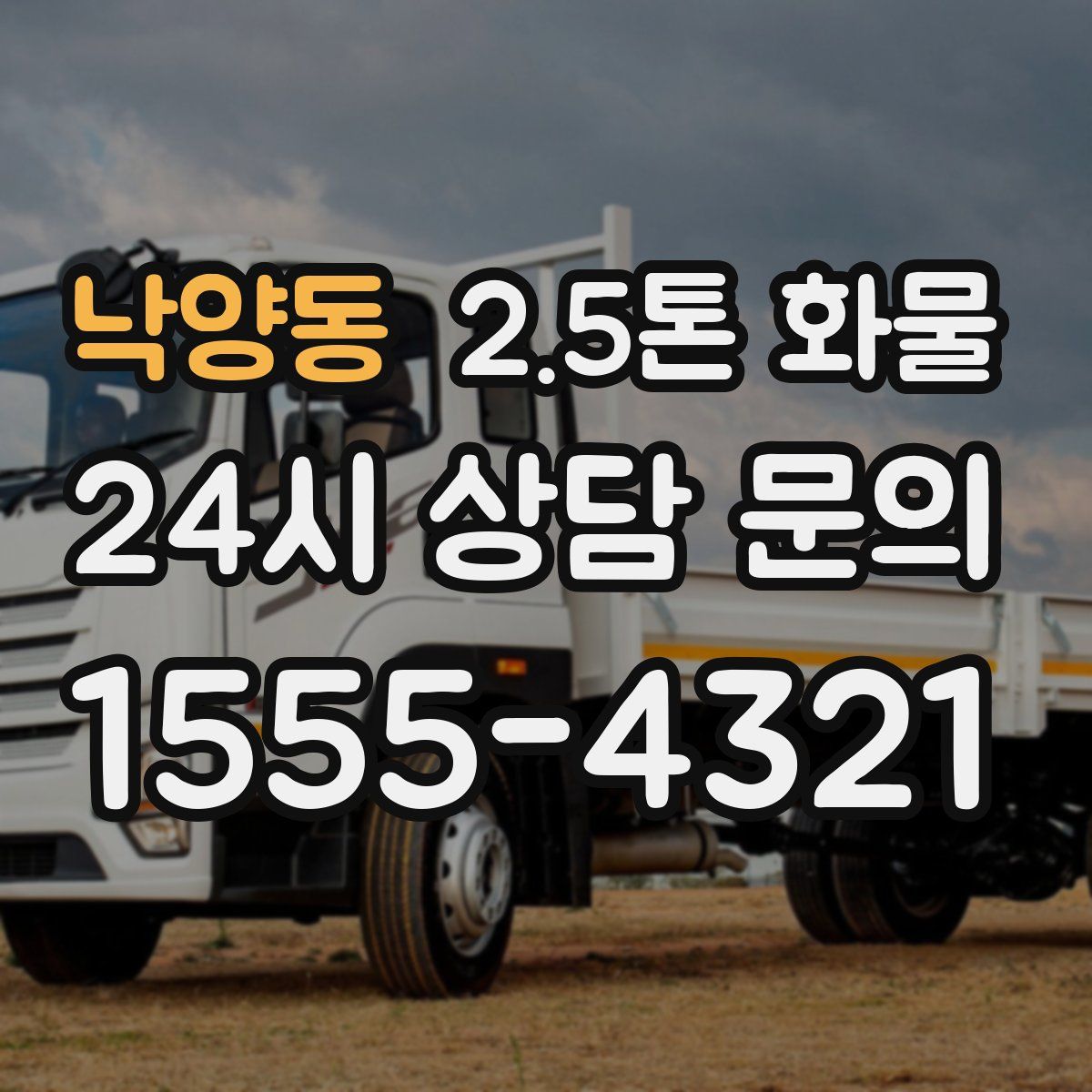 낙양동 2.5톤 화물