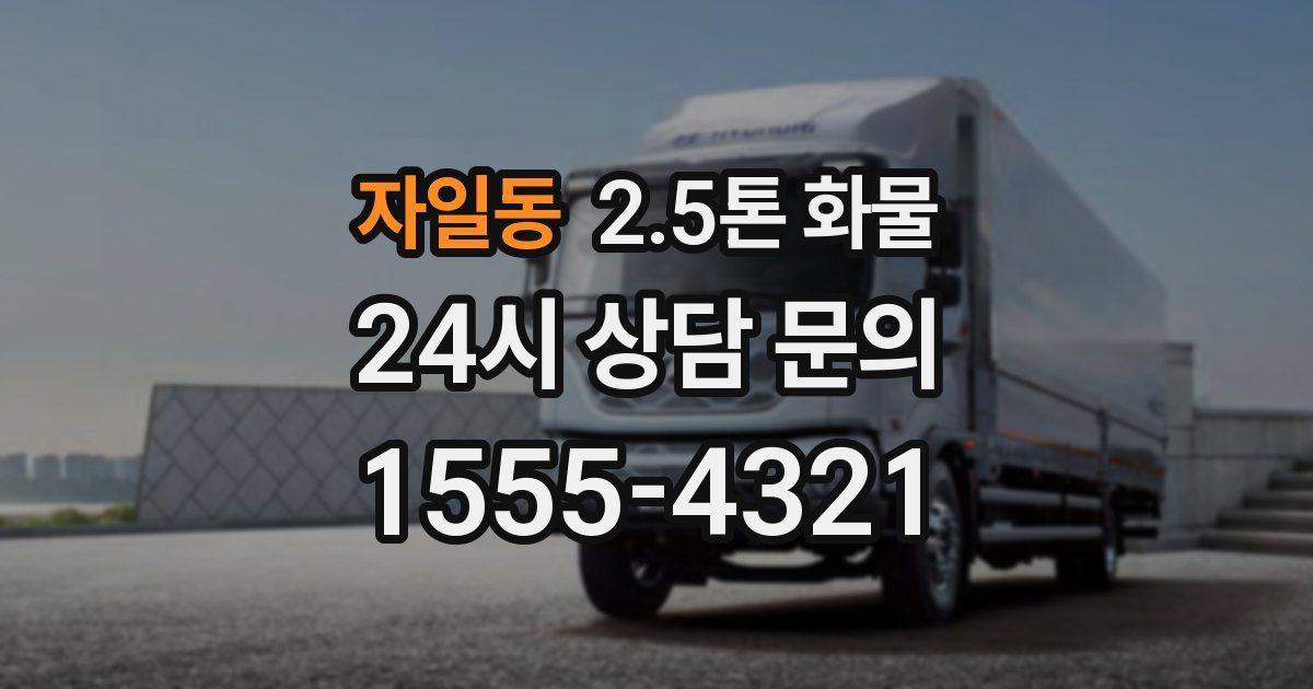 자일동 2.5톤 화물