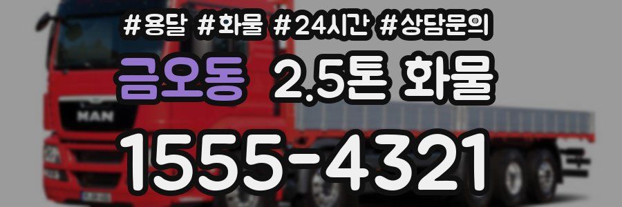 금오동 2.5톤 화물