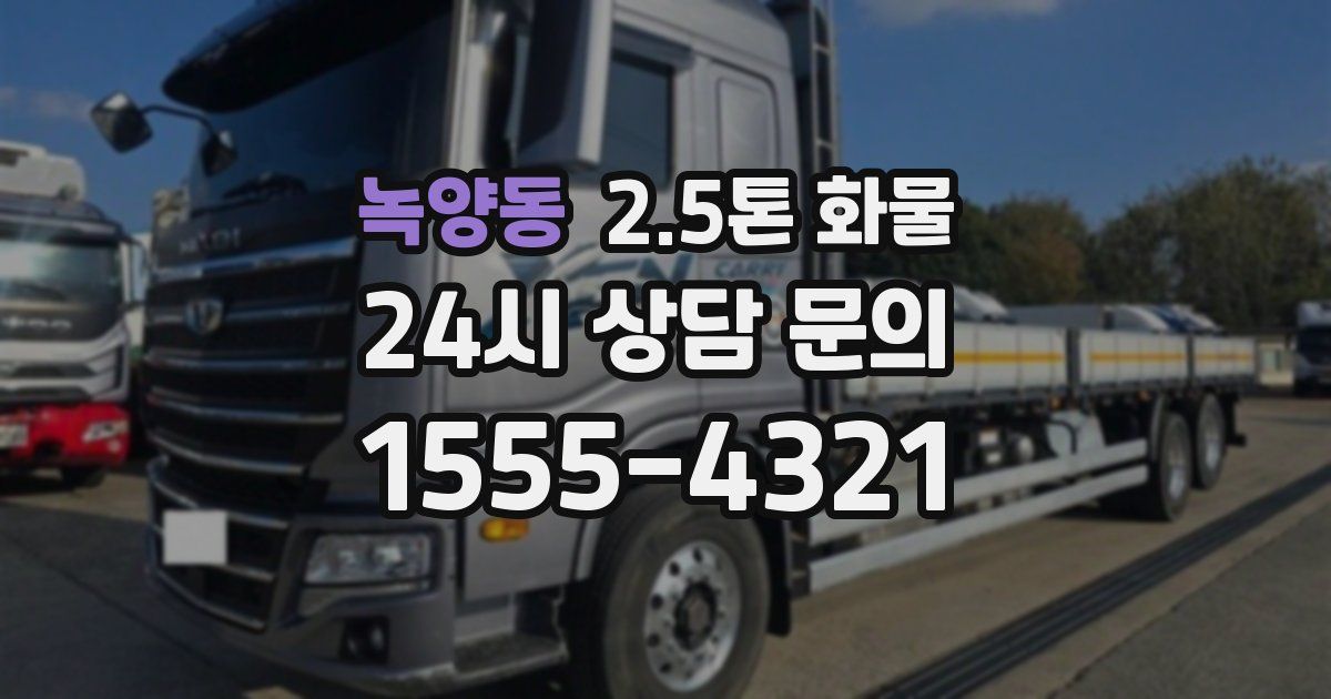 녹양동 2.5톤 화물