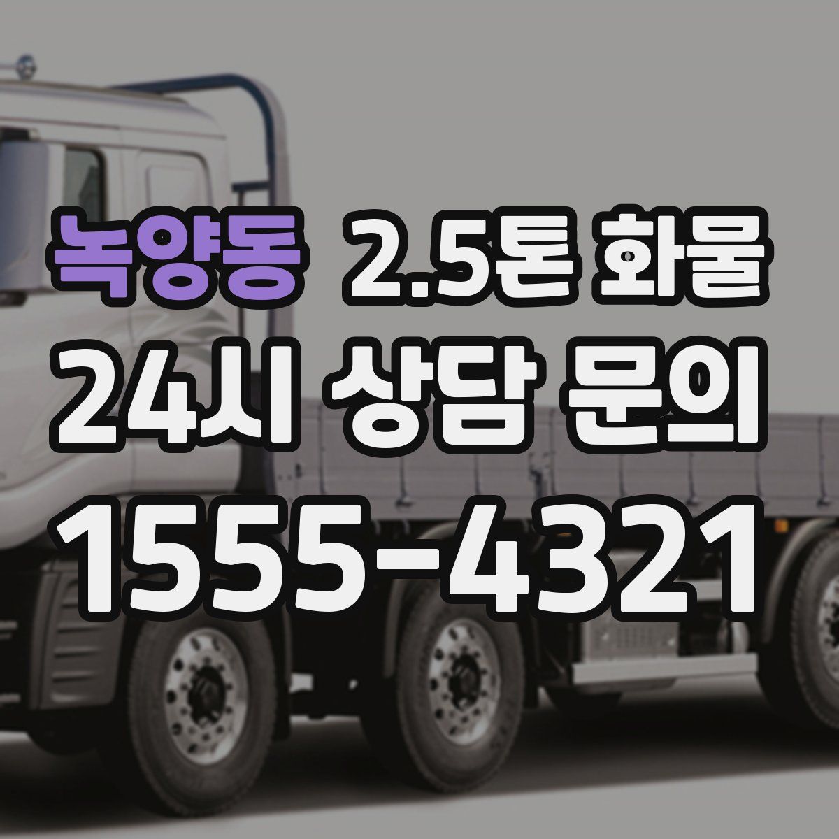 녹양동 2.5톤 화물