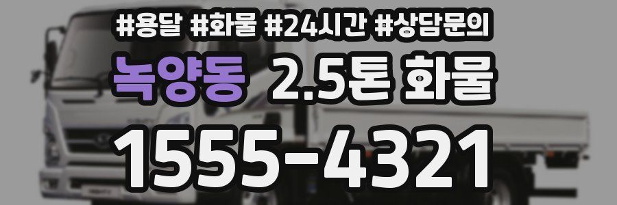 녹양동 2.5톤 화물