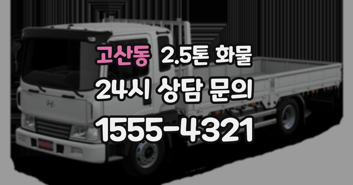 고산동 2.5톤 화물