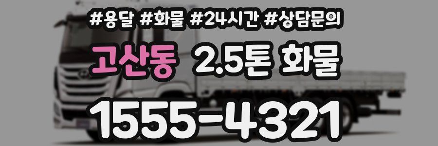 고산동 2.5톤 화물