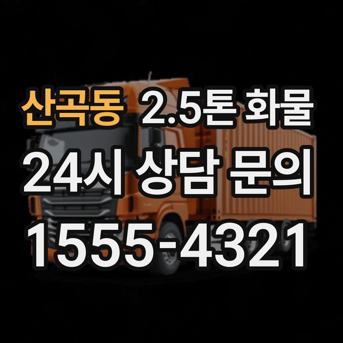 산곡동 2.5톤 화물
