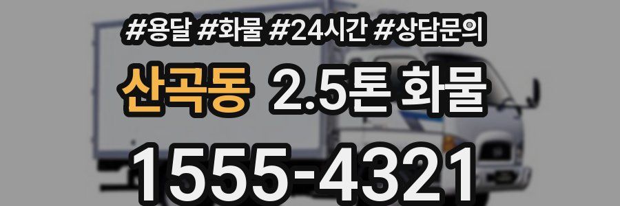 산곡동 2.5톤 화물