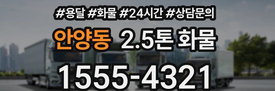 안양동 2.5톤 화물