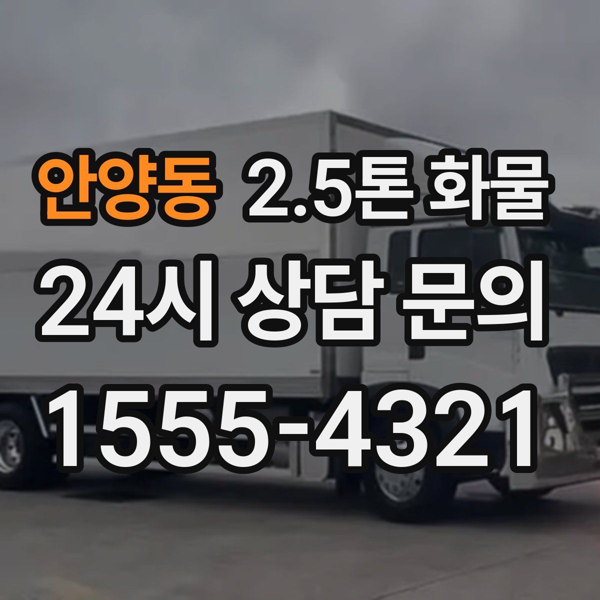 안양동 2.5톤 화물