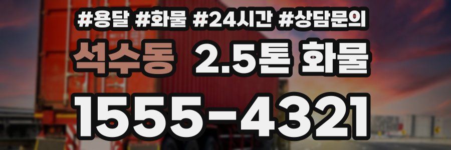 석수동 2.5톤 화물
