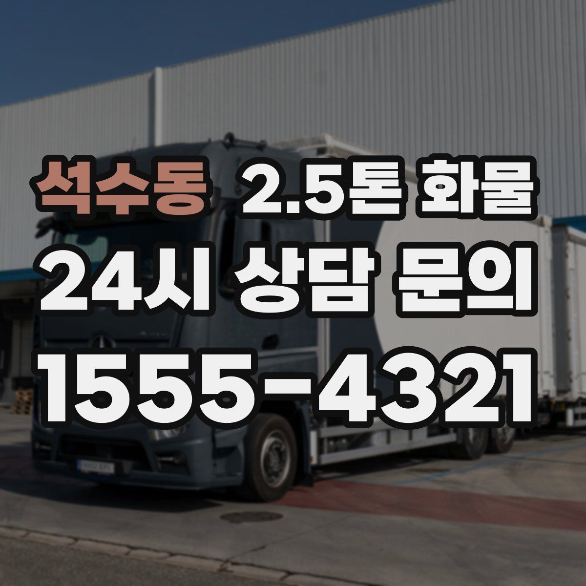 석수동 2.5톤 화물