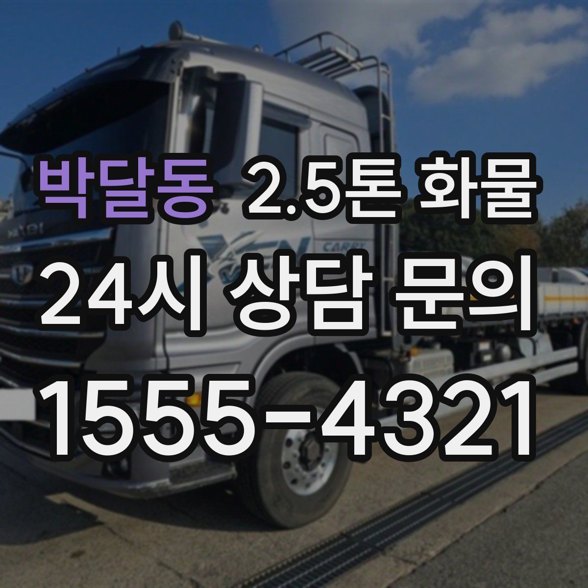 박달동 2.5톤 화물