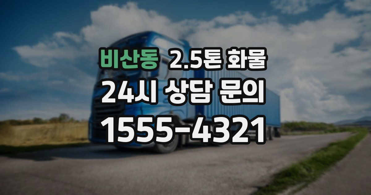비산동 2.5톤 화물