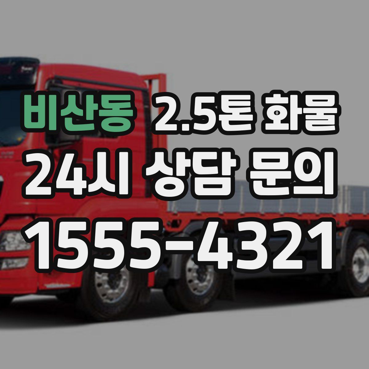 비산동 2.5톤 화물