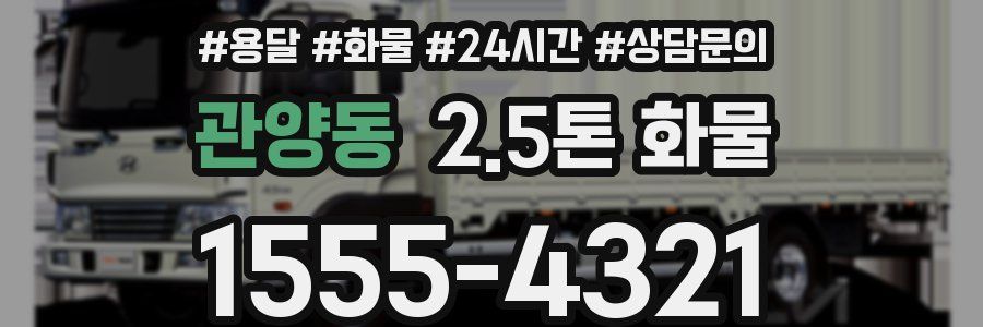 관양동 2.5톤 화물