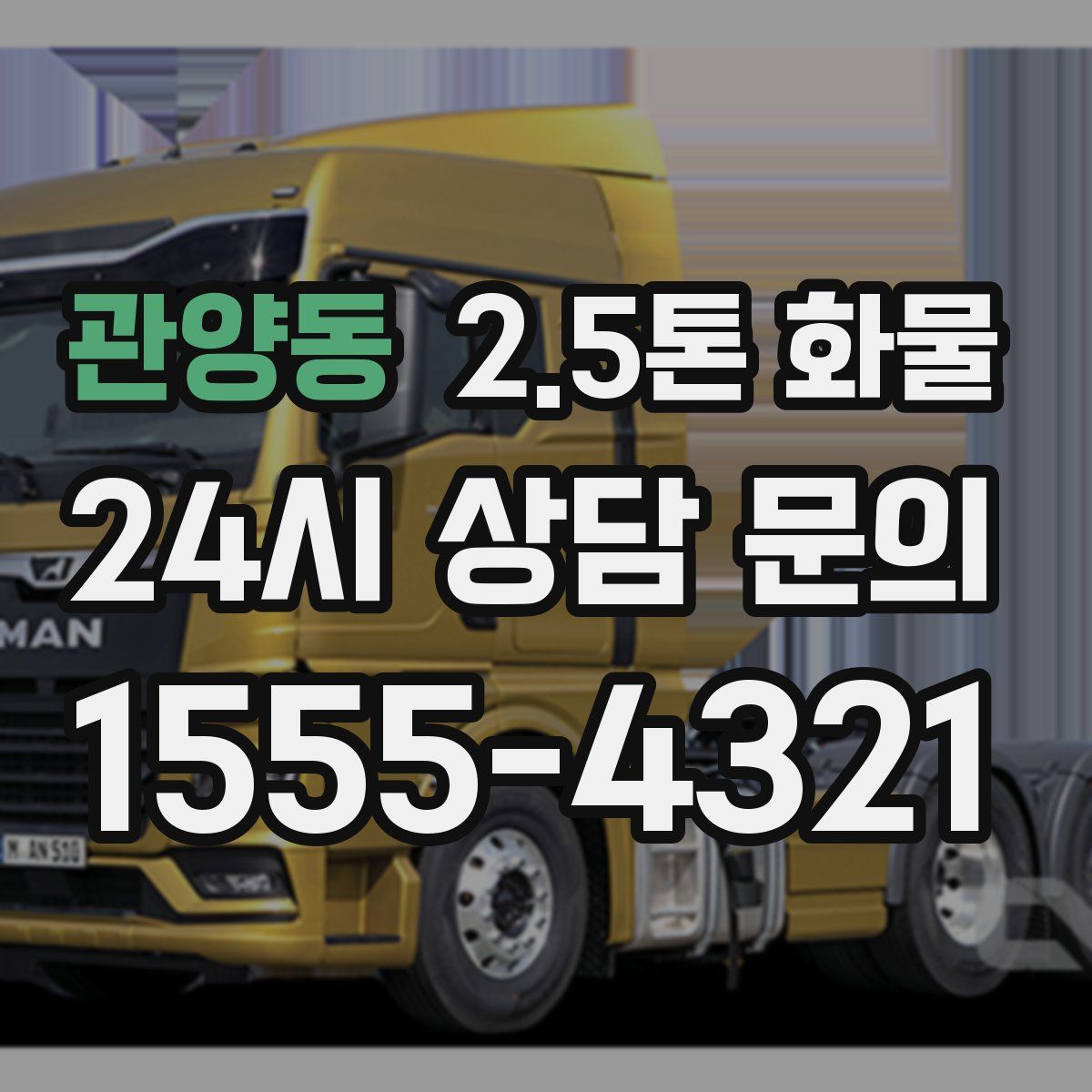 관양동 2.5톤 화물