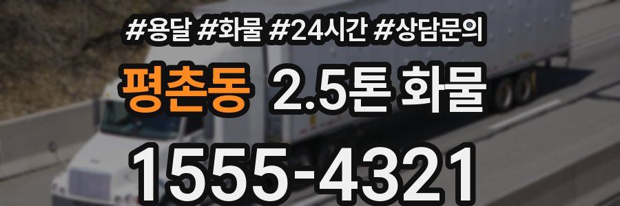 평촌동 2.5톤 화물