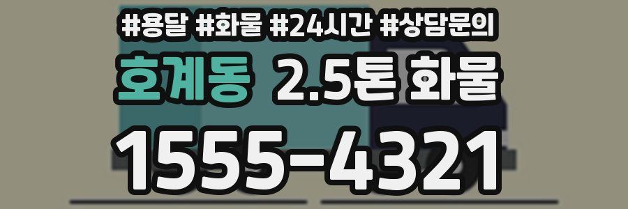 호계동 2.5톤 화물