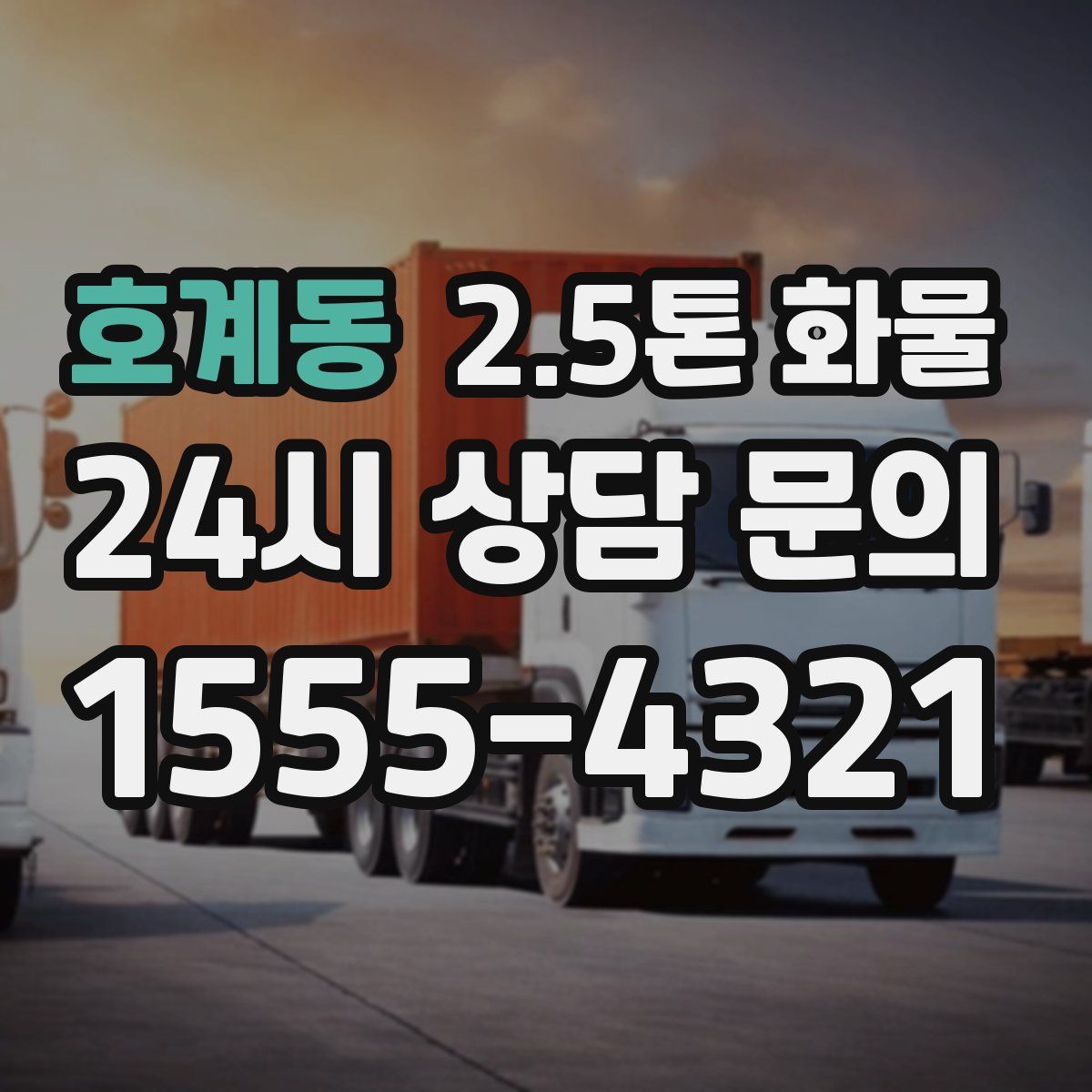 호계동 2.5톤 화물