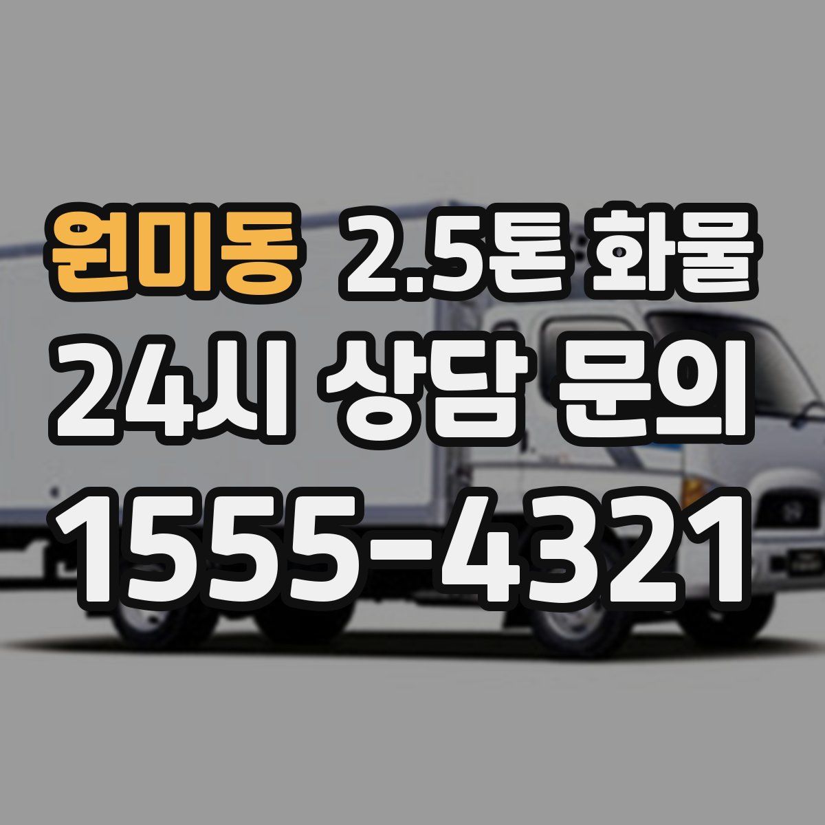 원미동 2.5톤 화물