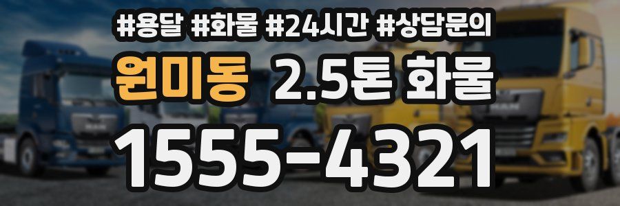 원미동 2.5톤 화물