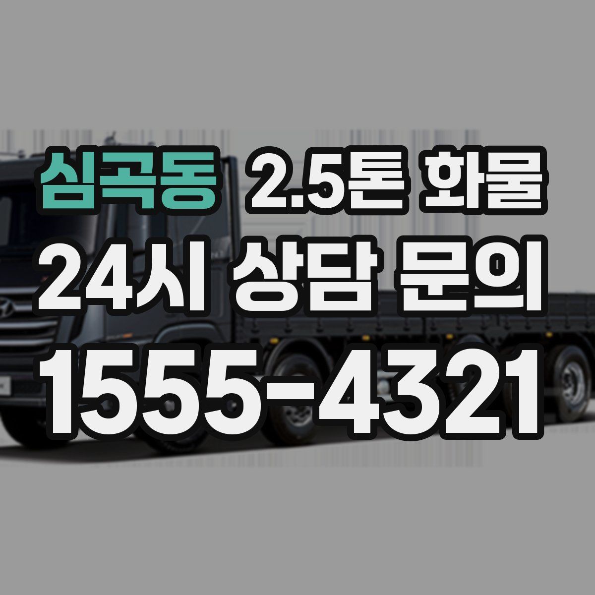 심곡동 2.5톤 화물