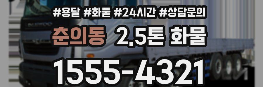 춘의동 2.5톤 화물