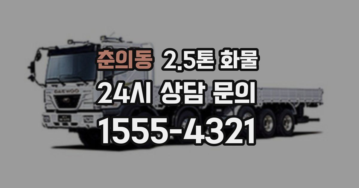 춘의동 2.5톤 화물