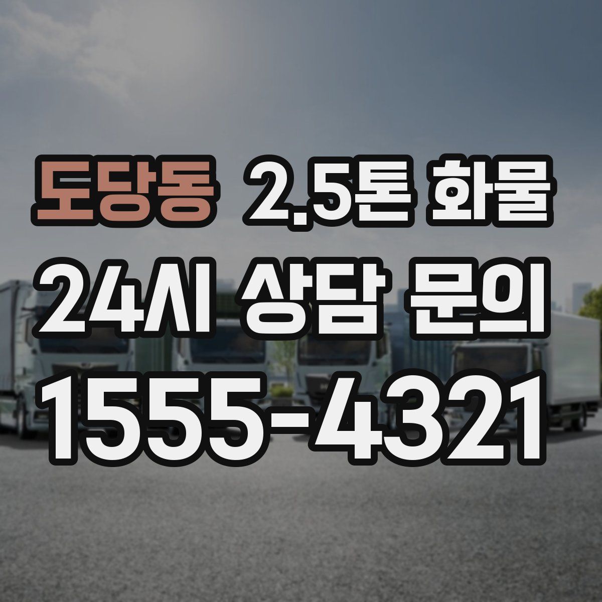 도당동 2.5톤 화물