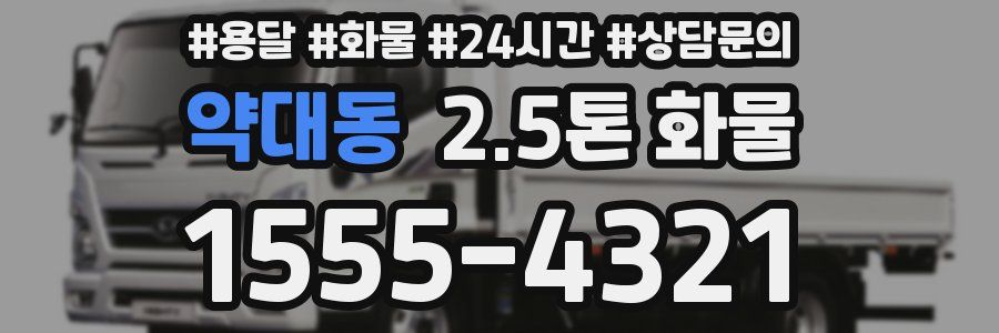 약대동 2.5톤 화물