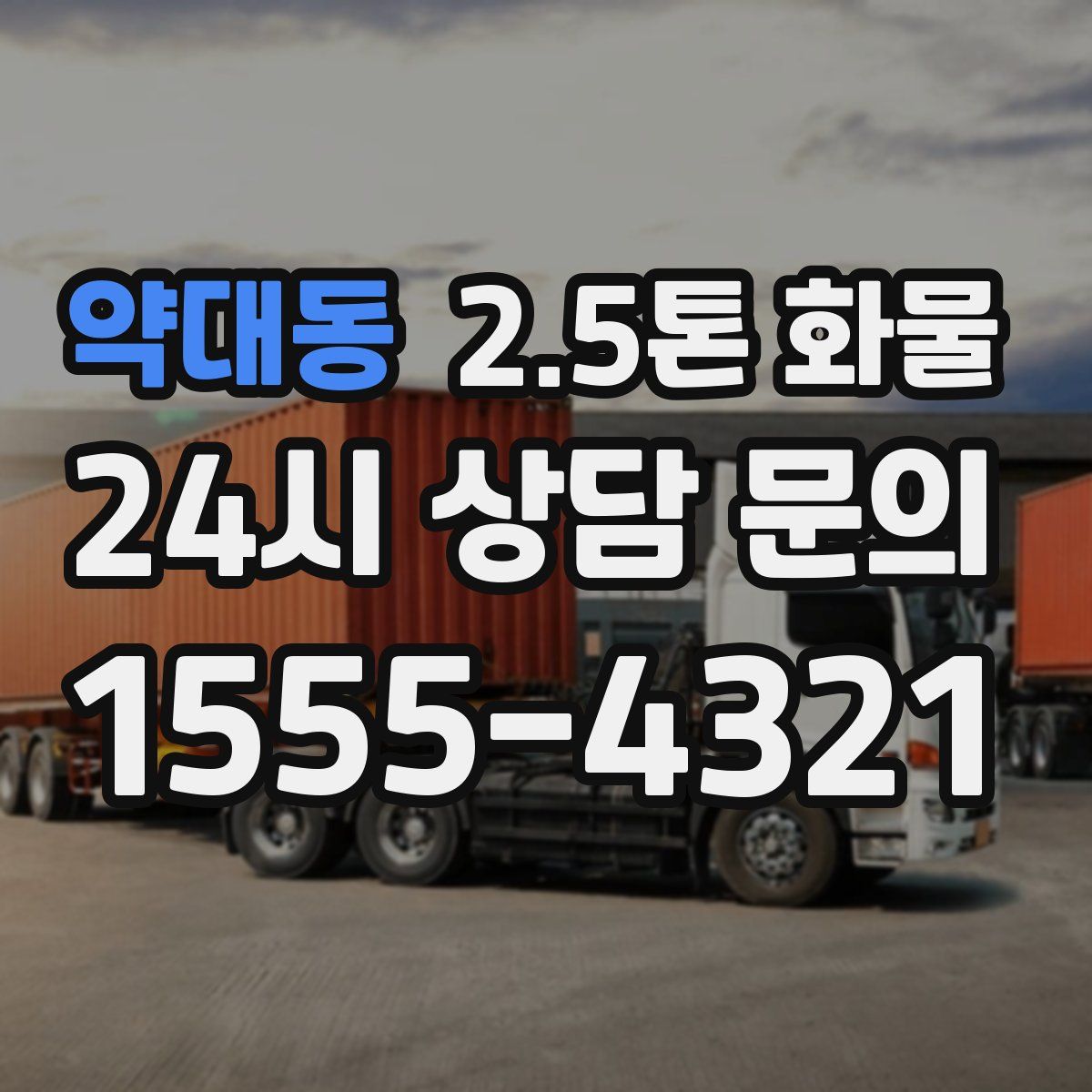 약대동 2.5톤 화물