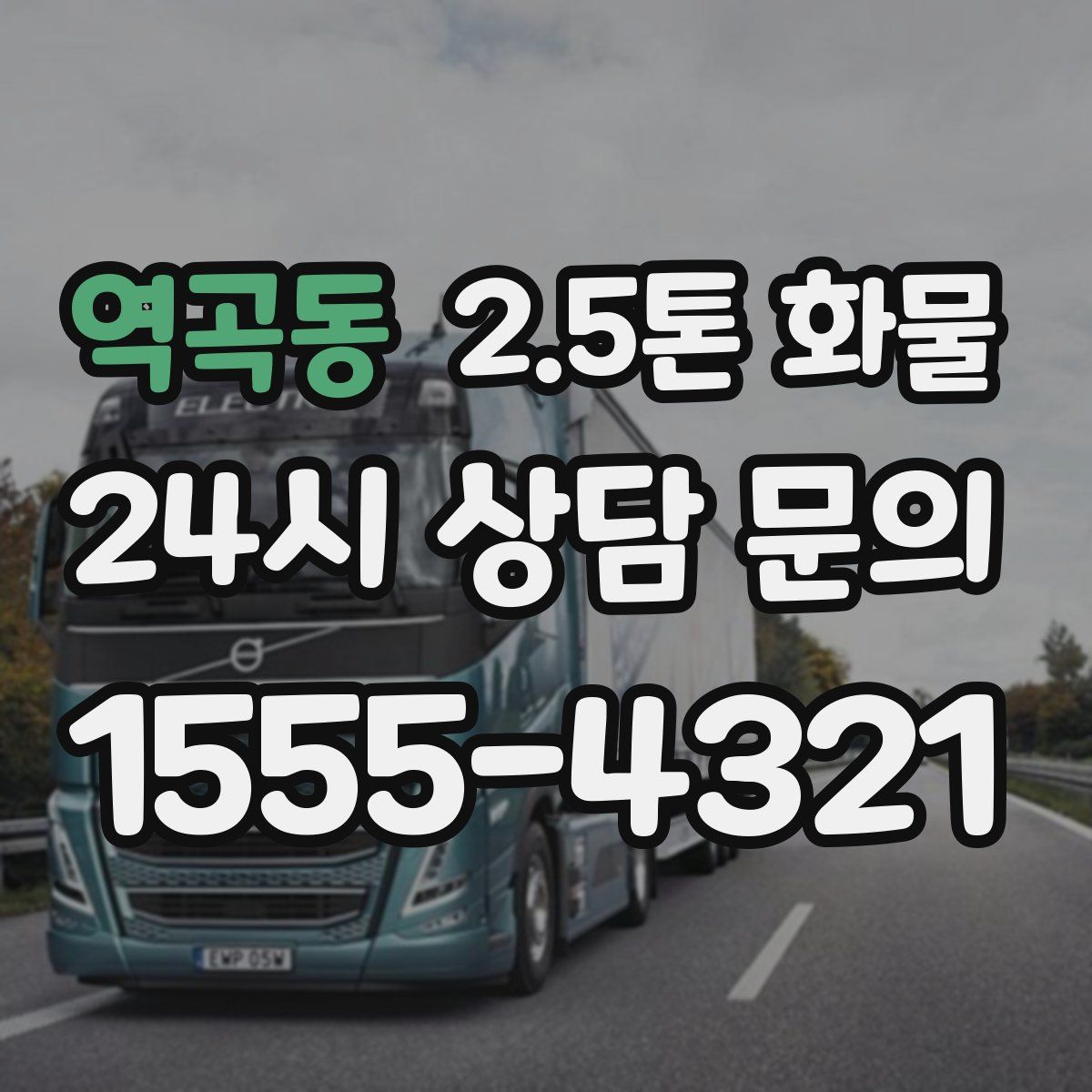 역곡동 2.5톤 화물