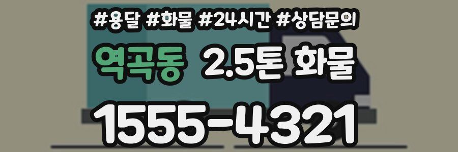 역곡동 2.5톤 화물