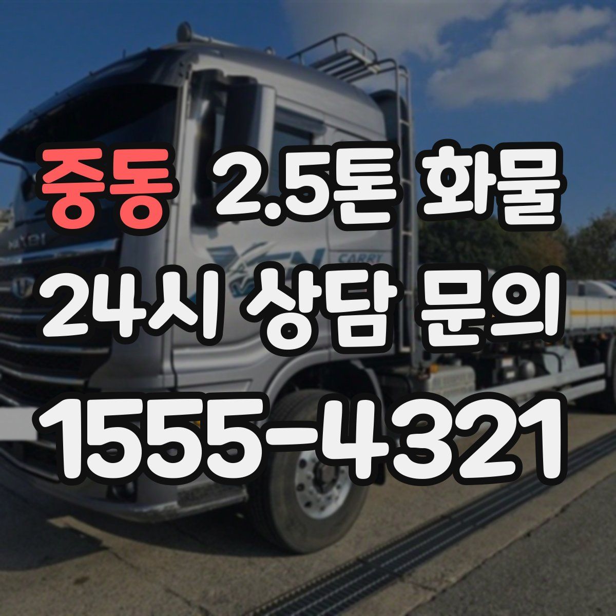 중동 2.5톤 화물