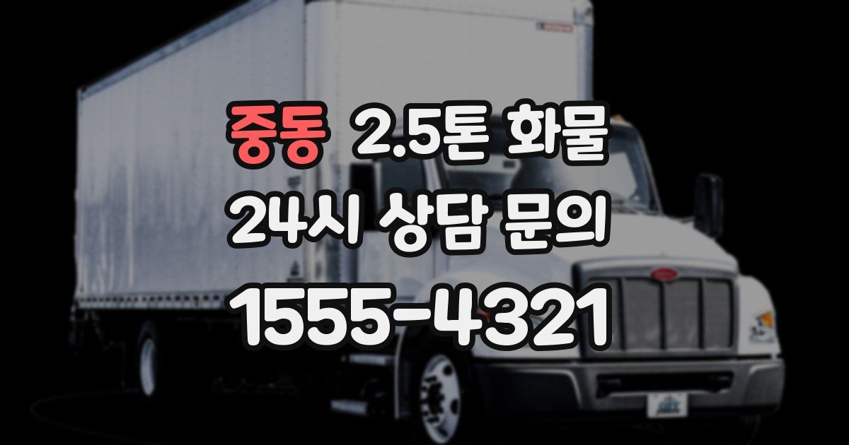 중동 2.5톤 화물