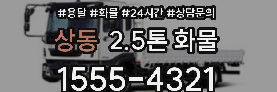 상동 2.5톤 화물