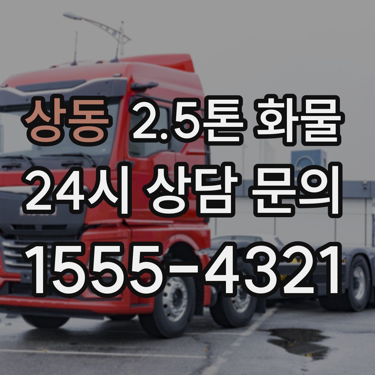 상동 2.5톤 화물