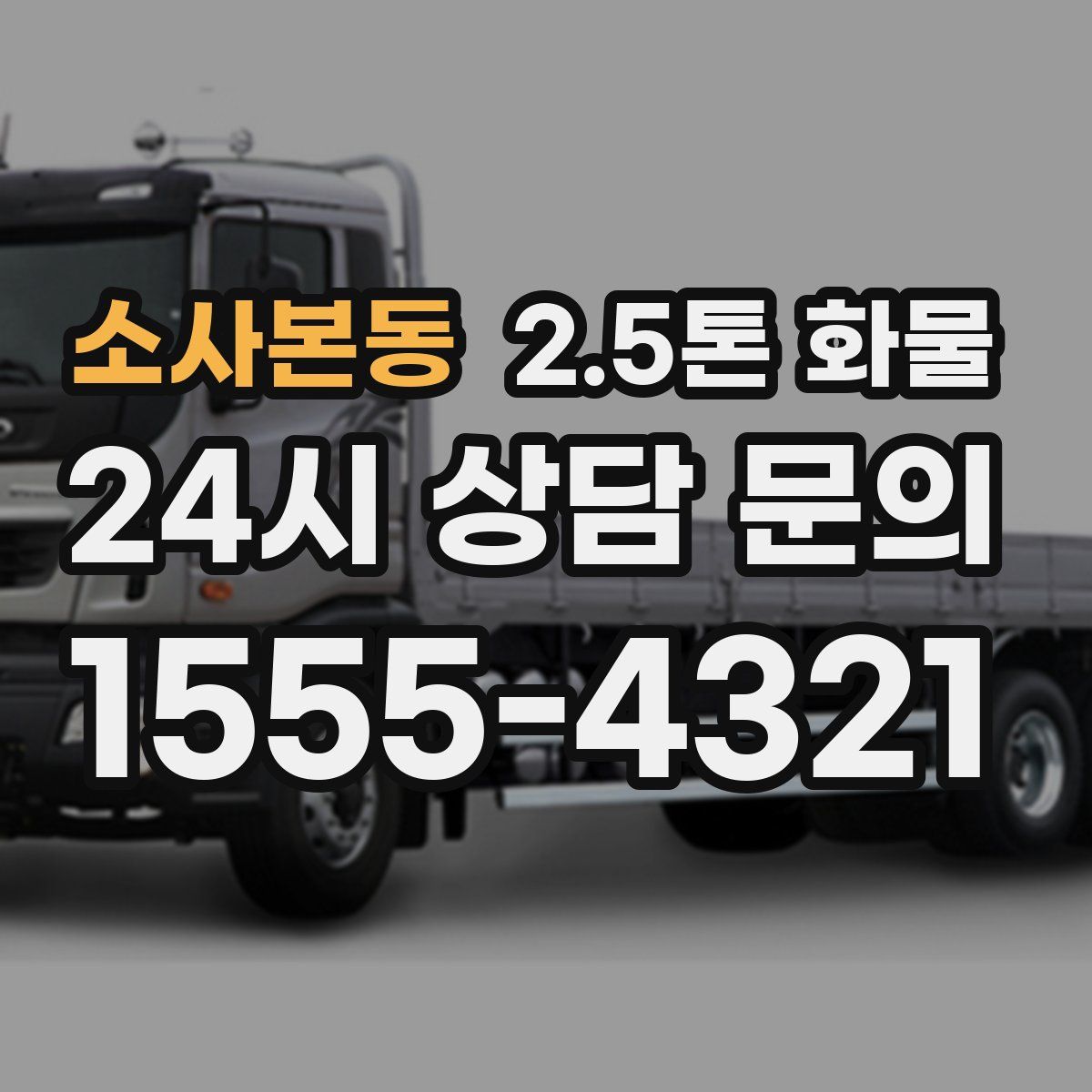 소사본동 2.5톤 화물