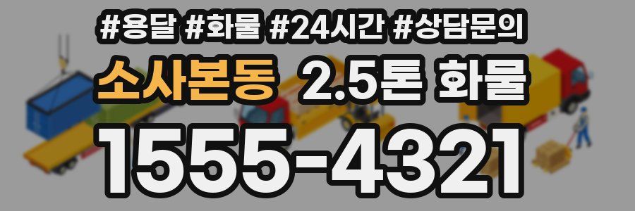 소사본동 2.5톤 화물
