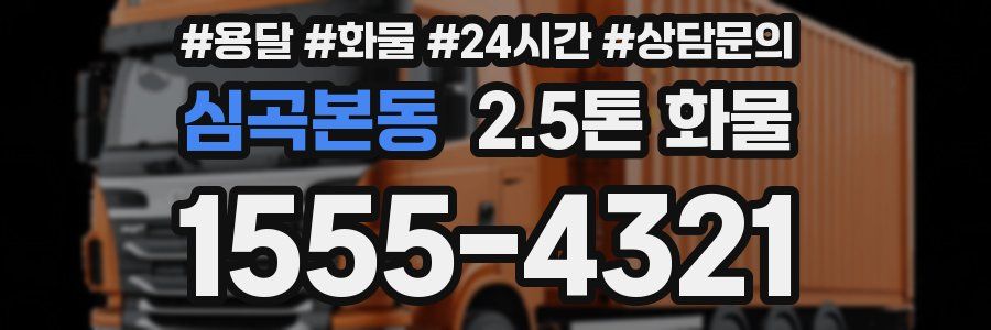 심곡본동 2.5톤 화물