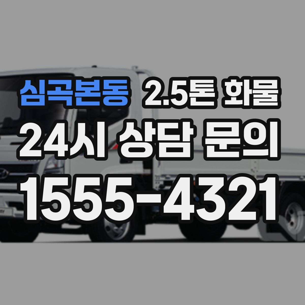 심곡본동 2.5톤 화물