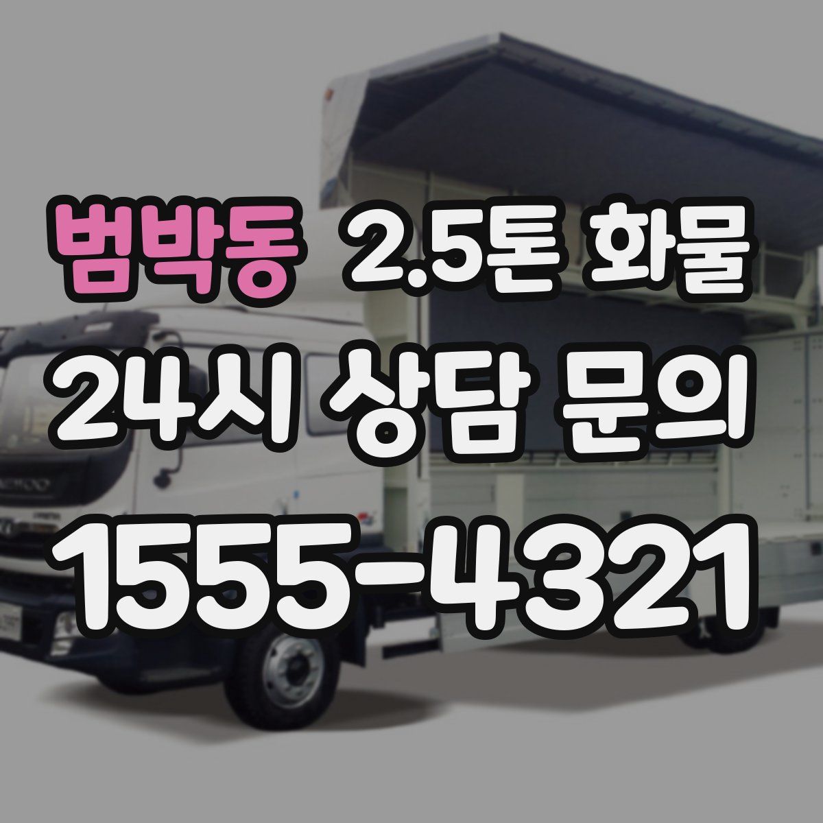 범박동 2.5톤 화물