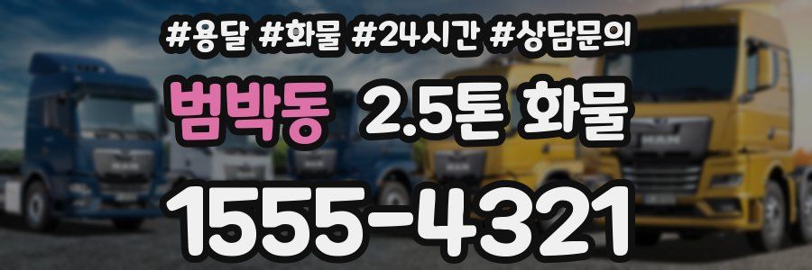 범박동 2.5톤 화물