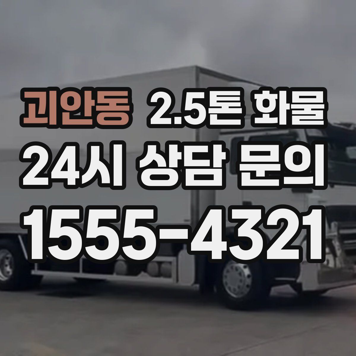괴안동 2.5톤 화물