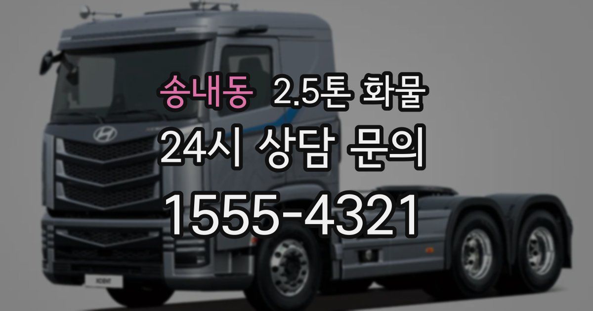 송내동 2.5톤 화물