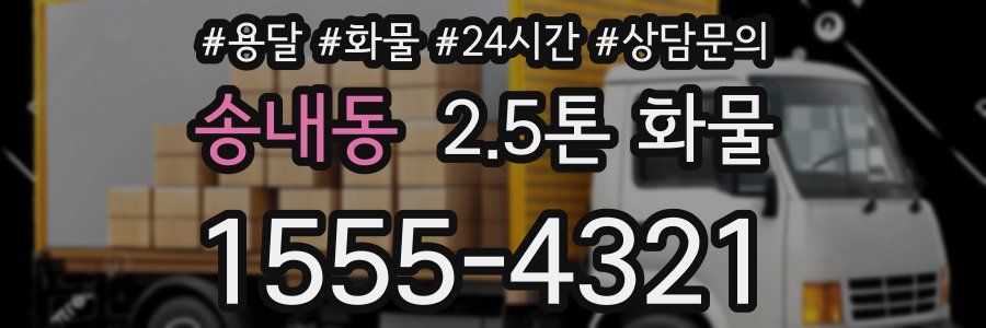 송내동 2.5톤 화물