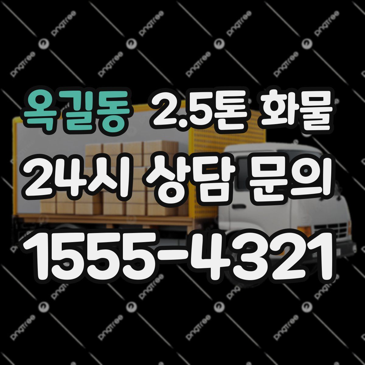 옥길동 2.5톤 화물