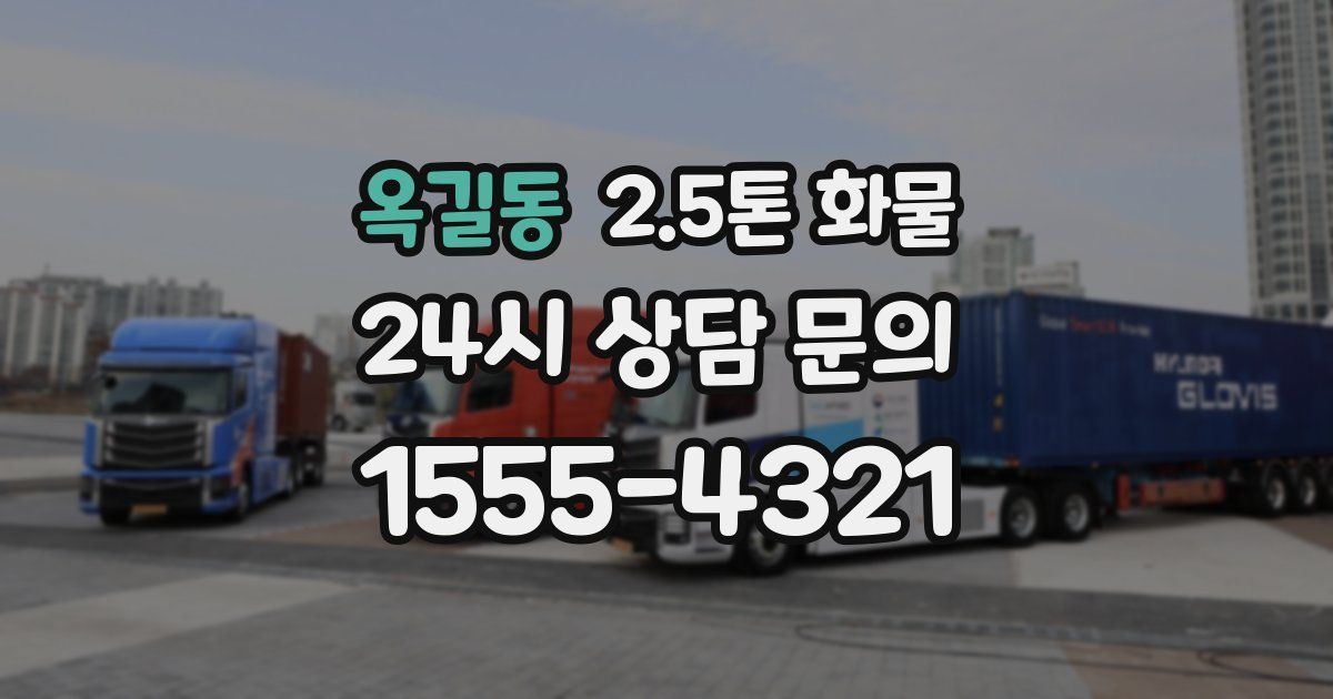 옥길동 2.5톤 화물