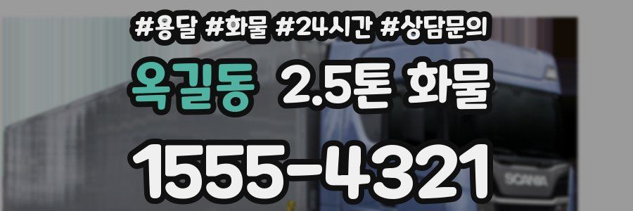 옥길동 2.5톤 화물