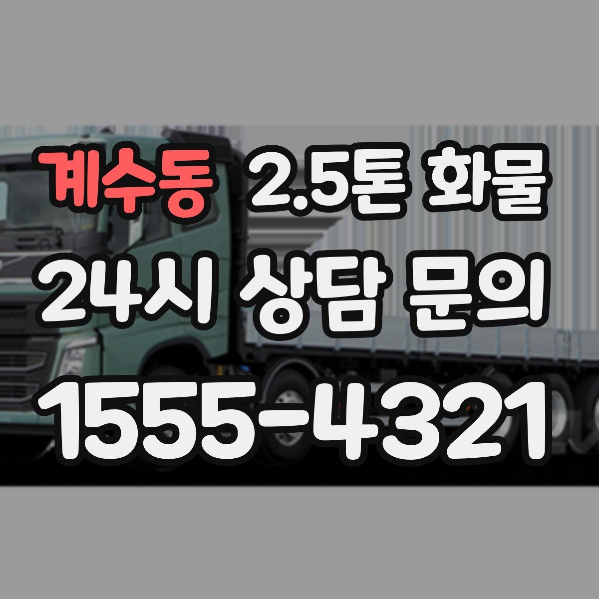 계수동 2.5톤 화물