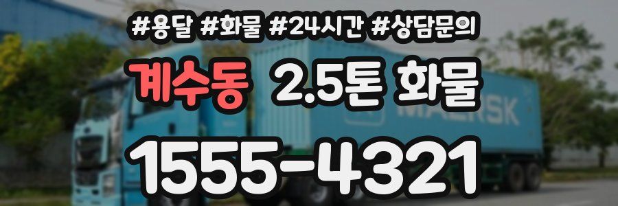 계수동 2.5톤 화물